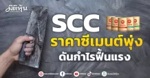 SCC ราคาซีเมนต์พุ่ง ดันกำไรฟื้นแรง