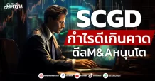 SCGD กำไรดีเกินคาด ดีลM&A หนุนโต