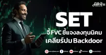 SET จี้FVC ชี้แจงลงทุนนิคม เคลียร์ปม Backdoor