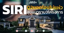 SIRI Q2ยอดโอนไม่แผ่ว ลุยแนวราบ3โครงการ