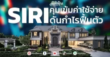 SIRI คุมเข้มค่าใช้จ่าย ดันกำไรฟื้นตัว