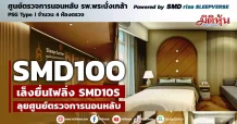 SMD100  เล็งยื่นไฟลิ่ง SMD10S ลุยศูนย์ตรวจการนอนหลับ