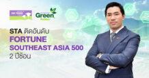 STA ติดทำเนียบ Fortune Southeast Asia 500 ต่อเนื่องเป็นปีที่ 2 ตอกย้ำศักยภาพธุรกิจแข็งแกร่ง