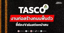 TASCO งานก่อสร้างถนนฟื้นตัว ชี้ช่องValuationน่าสน