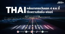 THAI กลับมาเทรดวันแรก 4 ส.ค. นี้ ไร้เพดานซิลลิ่ง-ฟลอร์