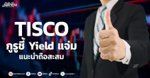 TISCO กูรูชี้ Yield แจ่ม แนะนำถือสะสม