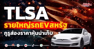 TLSA รายใหญ่รถEVสหรัฐ กูรูส่องราคาหุ้นน่าเก็บ