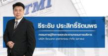 TMI บอร์ดไฟเขียว!  อนุมัติโครงการซื้อหุ้นคืน