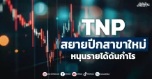 TNP สยายปีกสาขาใหม่ หนุนรายได้ดันกำไร