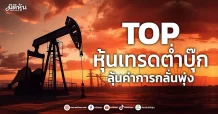 TOP หุ้นเทรดต่ำบุ๊ก ลุ้นค่าการกลั่นพุ่ง