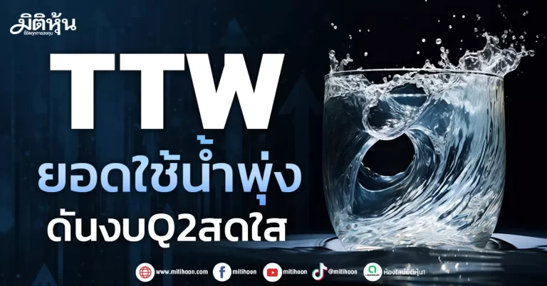 TTW  ยอดใช้น้ำพุ่ง  ดันงบQ2สดใส
