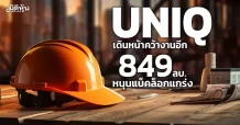 UNIQ เดินหน้าคว้างานอีก 849 ลบ. หนุนแบ็คล็อกแกร่ง