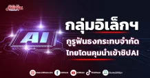 กลุ่มอิเล็กฯ กูรูฟันธงกระทบจำกัด ไทยโดนคุมนำเข้าชิปAI