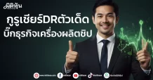 กูรูเชียร์DRตัวเด็ด บิ๊กธุรกิจเครื่องผลิตชิป