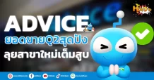 (หุ้นเจาะ) ADVICE  ยอดขายQ2สุดปัง  ลุยสาขาใหม่เต็มสูบ