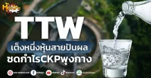 ด่วน!!! (มิติหุ้น-หุ้นเจาะ) 🔥TTW🔥 เต็งหนึ่งหุ้นสายปันผล ซดกำไรCKPพุงกาง