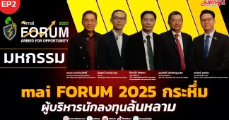 มหกรรม mai FORUM 2025 กระหึ่ม ผู้บริหารนักลงทุนล้นหลาม
