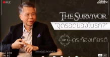 The Survivor (EP1) โดย ดร.ก้องเกียรติ โอภาสวงการ