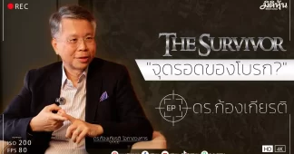 The Survivor (EP1) โดย ดร.ก้องเกียรติ โอภาสวงการ