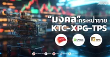 “มงคล ประกิตชัยวัฒนา”  กระหน่ำขาย  KTC-XPG-TPS