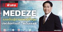 MEDEZE เบนเข็ม  สู่การแพทย์ขั้นสูง  ปลดล็อกโจมตี “สเต็มเซลล์”
