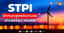 (หุ้นเจาะ) STPI ปักหมุดลุยพลังงานลม เป้าเฟส2พุ่ง 1พันMW.