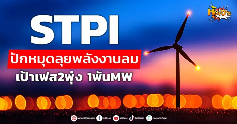 (หุ้นเจาะ) STPI ปักหมุดลุยพลังงานลม เป้าเฟส2พุ่ง 1พันMW.