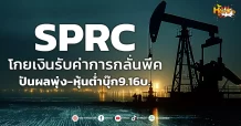 (มิติหุ้น-หุ้นเจาะ) SPRC โกยเงินรับค่าการกลั่นพีค  ปันผลพุ่ง-หุ้นต่ำบุ๊ก9.16บ.