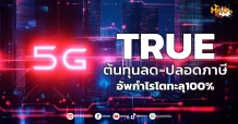 (หุ้นเจาะ) TRUE ต้นทุนลด-ปลอดภาษี อัพกำไรโตทะลุ100%