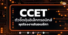 (หุ้นเจาะ) CCET  ตัวจี๊ดหุ้นอิเล็กทรอนิกส์  ผุดโรงงานในอเมริกา