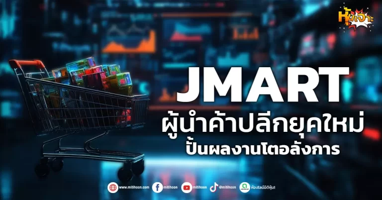 ด่วน!!! (มิติหุ้น-หุ้นเจาะ) 🔥JMART🔥 ผู้นำค้าปลีกยุคใหม่ ปั้นผลงานโตอลังการ