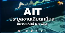 (หุ้นเจาะ) AIT ประมูลงานเฉียดหมื่นล. ปั้นรายได้ปีนี้ 6.8 พันล.