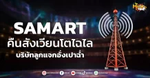 (หุ้นเจาะ) SAMART  คืนสังเวียนโตไฉไล  บริษัทลูกแจกอั่งเปาฉ่ำ