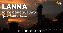 ด่วน!!! (มิติหุ้น-หุ้นเจาะ) 🔥LANNA🔥 เอทานอลยอดขายพุ่ง ลุ้นงบทั้งปีโตอลังการ