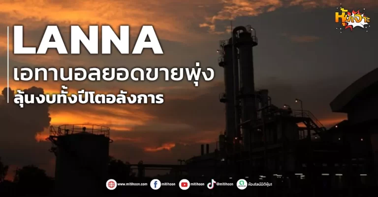 ด่วน!!! (มิติหุ้น-หุ้นเจาะ) 🔥LANNA🔥 เอทานอลยอดขายพุ่ง ลุ้นงบทั้งปีโตอลังการ