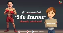 ผู้ว่าฯธปท.คนใหม่ “วิทัย รัตนากร” เกือบหลับ แต่กลับมาได้