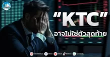 เด็กแนว (เช้า) “KTC” อาจไม่ใช่ตัวสุดท้าย