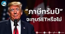 เด็กแนว (เช้า) ” ภาษีทรัมป์ ” จะทุบ SET หรือไม่