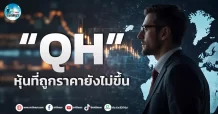 เด็กแนว ” QH ” หุ้นถูกที่ราคายังไม่ขึ้น