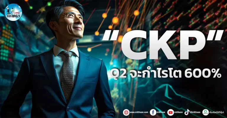 เด็กแนว (เช้า) ” CKP” Q2 จะกำไรโต 600%