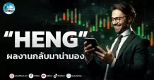 เด็กแนว (เช้า)” HENG ” ผลงานกลับมาน่ามอง