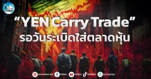 เด็กแนว (เช้า)” YEN Carry Trade ” รอวันระเบิดใส่ตลาดหุ้น