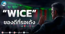 เด็กแนว (เช้า) ” WICE ” ของดีที่รอเด้ง