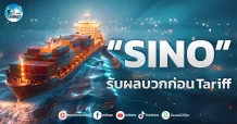 เด็กแนว (เช้า)” SINO ” รับผลบวกก่อน Tariff