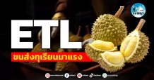 เด็กแนว (เช้า)” ETL ” ขนส่งทุเรียนมาแรง