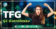 เด็กแนว (เช้า)” TFG ” Q2 ยังคาดโตแรง
