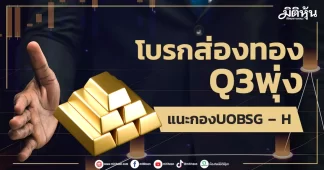 โบรกส่องทองQ3พุ่ง แนะกองUOBSG – H