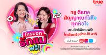 TRUE รักแม่ทุกโมเมนต์ … ทรู ดีแทค สัญญาณที่ใส่ใจทุกหัวใจ ร่วมฉลองเทศกาลวันแม่ โทรหาคนที่คุณรักฟรี! 30 นาที พร้อมชวนคู่แม่ลูกเอ็นจอย DIY “หอมสุดใจกับคุณแม่”
