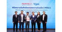 TQM ผนึกกำลัง พรูเด็นเชียล ประเทศไทย เดินหน้าขยายธุรกิจประกันชีวิตเต็มรูปแบบ มุ่งส่งมอบบริการ และความคุ้มครองที่เข้าใจง่าย ตอบโจทย์ทุกความต้องการของผู้บริโภค
