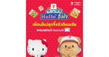 “เซเว่น อีเลฟเว่น” เปิดตัวแคมเปญแสตมป์แห่งปี 2568 “เซเว่นฯ แสตมป์ เฮลโล ฮีลใจ เพื่อนใหม่สุดจึ้ง ตัวตึงเอเชีย”  พร้อมสร้างปรากฏการณ์ฮีลใจทั่วไทย 24 สิงหาคมนี้!